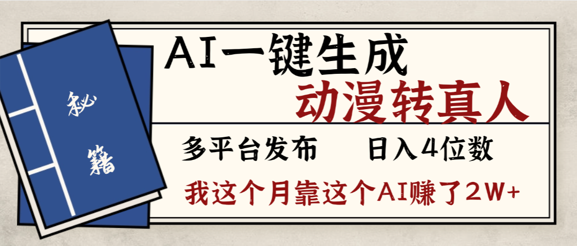 劲爆!AI一键生成,动漫转真人,这个月靠这个AI赚了2W+阿朗网创吧-网创项目资源站-副业项目-创业项目-搞钱项目阿朗网创吧