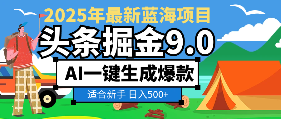 2025惊爆！头条掘金逆天改命玩法，AI一键生成爆款文章，只要会复制粘贴，日入500+轻松到手阿朗网创吧-网创项目资源站-副业项目-创业项目-搞钱项目阿朗网创吧
