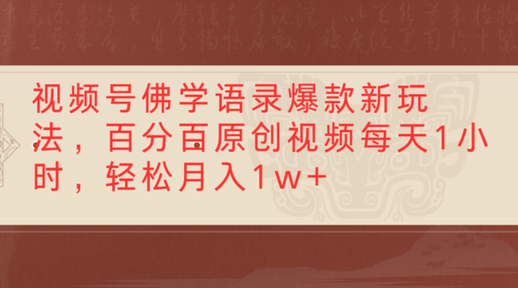 视频号佛学语录爆款新玩法,百分百原创视频,每天1小时,轻松月入1w+阿朗网创吧-网创项目资源站-副业项目-创业项目-搞钱项目阿朗网创吧