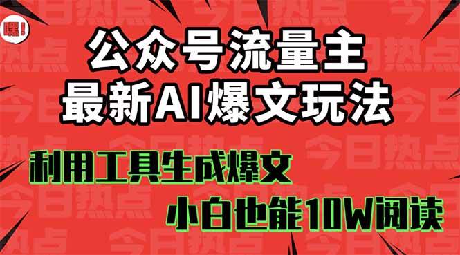 公众号流量主掘金新玩法，利用AI工具发布爆文，小白也能篇篇10W+文章阿朗网创吧-网创项目资源站-副业项目-创业项目-搞钱项目阿朗网创吧