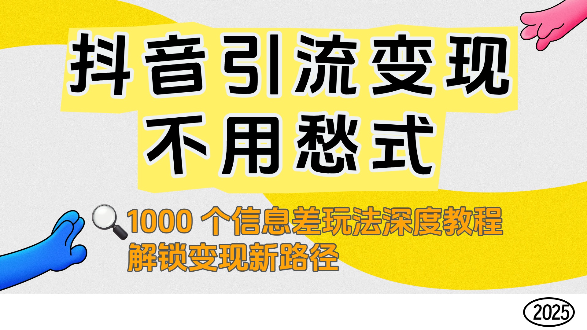 抖音引流变现不用愁！1000 个信息差玩法深度教程，解锁变现新路径阿朗网创吧-网创项目资源站-副业项目-创业项目-搞钱项目阿朗网创吧