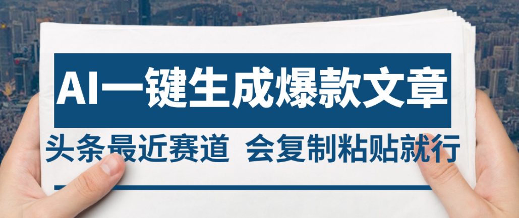 2025年AI头条掘金，利用爆文库+AI指令轻松实现日入4位数 我昨天进账1500+阿朗网创吧-网创项目资源站-副业项目-创业项目-搞钱项目阿朗网创吧