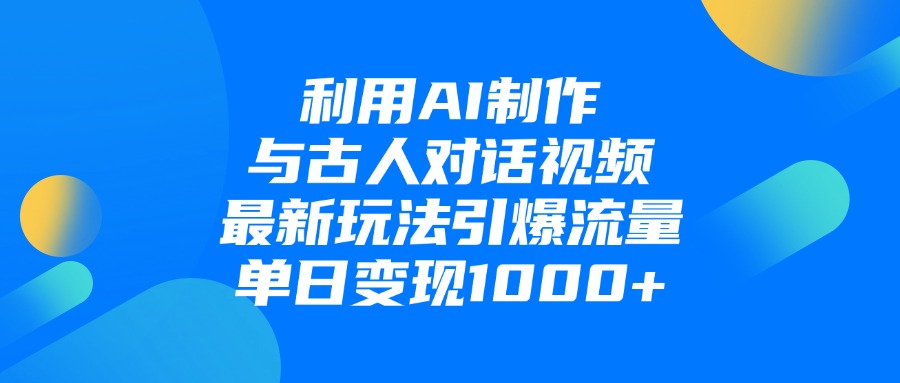 利用AI制作和古人对话的视频,最新玩法引爆流量,单日变现1000+阿朗网创吧-网创项目资源站-副业项目-创业项目-搞钱项目阿朗网创吧