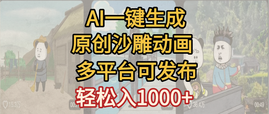 一键制作沙雕动画玩法，条条过原创多平台赚收益，小白看完也会操作【最新】阿朗网创吧-网创项目资源站-副业项目-创业项目-搞钱项目阿朗网创吧