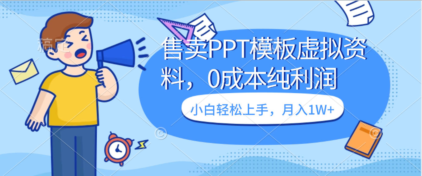 卖虚拟资料,售卖PPT模板,0成本纯利润,小白轻松上手,月入1W+阿朗网创吧-网创项目资源站-副业项目-创业项目-搞钱项目阿朗网创吧