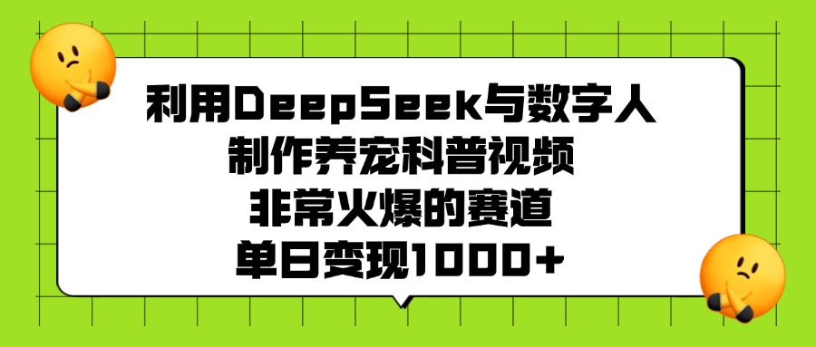 利用DeepSeek与数字人制作,养宠科普视频,非常火爆的赛道,单日变现1000+阿朗网创吧-网创项目资源站-副业项目-创业项目-搞钱项目阿朗网创吧