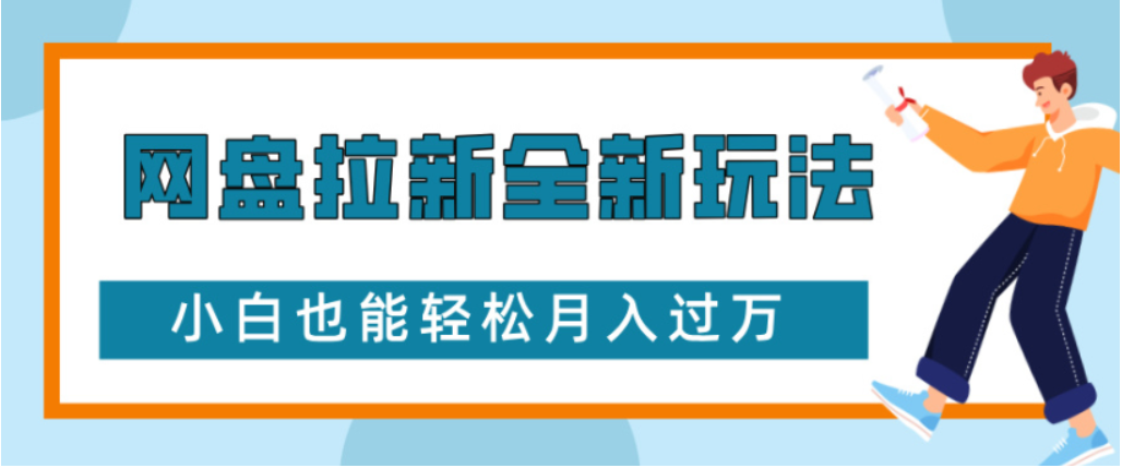 网盘拉新全新玩法小白也能轻松月入过万阿朗网创吧-网创项目资源站-副业项目-创业项目-搞钱项目阿朗网创吧