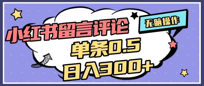 2025年最新小红书评论单条0.5元,日入300+,无上限,详细操作流程阿朗网创吧-网创项目资源站-副业项目-创业项目-搞钱项目阿朗网创吧