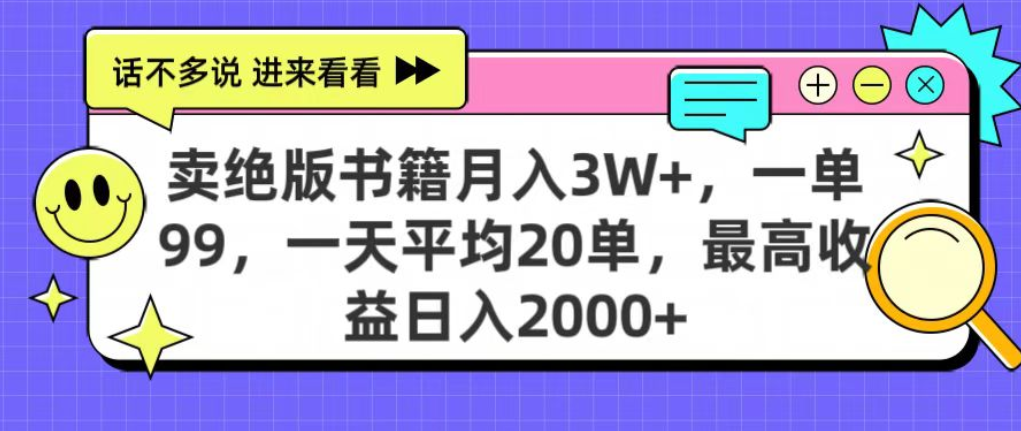 靠卖绝版书电子版赚米，日入2000+，上个月我做这个项目赚了3W+阿朗网创吧-网创项目资源站-副业项目-创业项目-搞钱项目阿朗网创吧