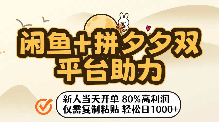 闲鱼+拼夕夕双平台助力！新人当天开单，80%高利润，仅需复制粘贴，轻松日入1000+阿朗网创吧-网创项目资源站-副业项目-创业项目-搞钱项目阿朗网创吧