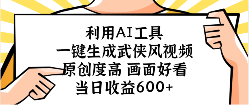 利用AI工具,一键生成武侠风视频,原创度高画面又好看,当日收益600+阿朗网创吧-网创项目资源站-副业项目-创业项目-搞钱项目阿朗网创吧