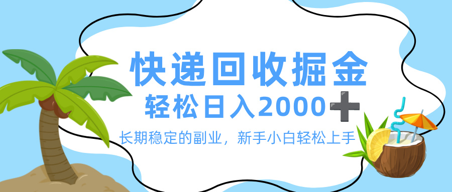 最新快递回收掘金，长期稳定的副业，新手小白当天上手，轻松日入 2000+阿朗网创吧-网创项目资源站-副业项目-创业项目-搞钱项目阿朗网创吧