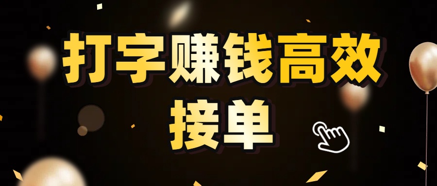 打字赚钱高效接单，5 秒 /单效率高！轻松挑战日入 3000+，广阔收益空间等你来拓！阿朗网创吧-网创项目资源站-副业项目-创业项目-搞钱项目阿朗网创吧
