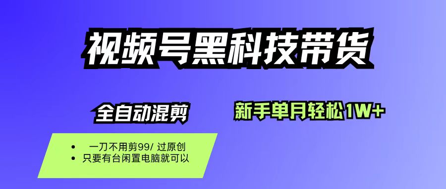 视频号黑科技短视频带货,新手也能单月到手1W+,一刀不用剪,零投资阿朗网创吧-网创项目资源站-副业项目-创业项目-搞钱项目阿朗网创吧