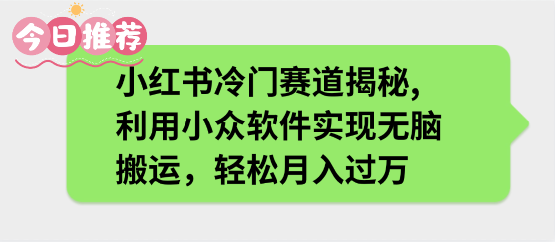 小红书冷门赛道揭秘,利用小众软件实现无脑搬运,轻松月入过万阿朗网创吧-网创项目资源站-副业项目-创业项目-搞钱项目阿朗网创吧