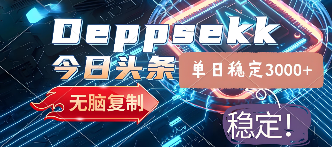 2025年今日头条，最新暴利玩法4.0，一键生成爆款，轻松实现矩阵日入3000+阿朗网创吧-网创项目资源站-副业项目-创业项目-搞钱项目阿朗网创吧
