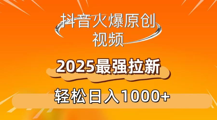 抖音火爆原创 视频 2025最强拉新 轻松日人1000+阿朗网创吧-网创项目资源站-副业项目-创业项目-搞钱项目阿朗网创吧