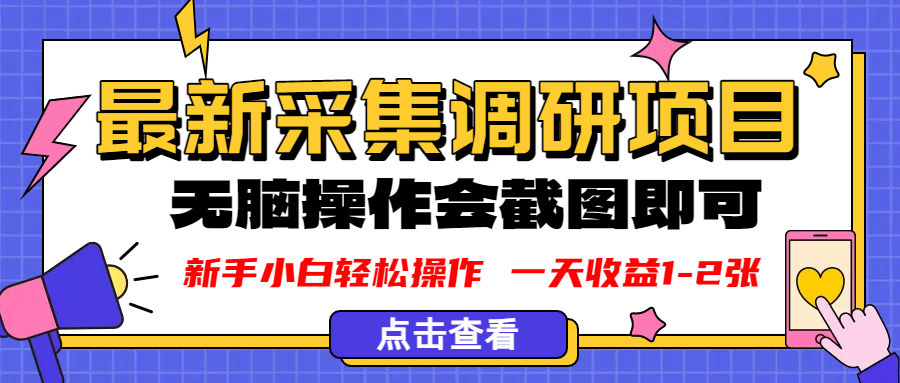 新版采集调研项目，截图上传即可，无脑操作，日收益1-2张阿朗网创吧-网创项目资源站-副业项目-创业项目-搞钱项目阿朗网创吧