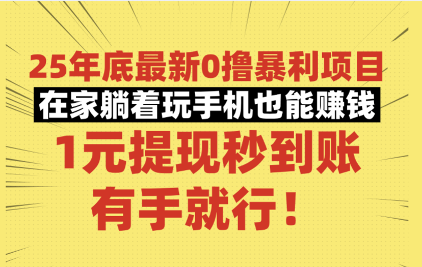 25年底最新0撸暴利项目,在家躺着玩手机也能赚钱,1元提现秒到账,有手就行!阿朗网创吧-网创项目资源站-副业项目-创业项目-搞钱项目阿朗网创吧