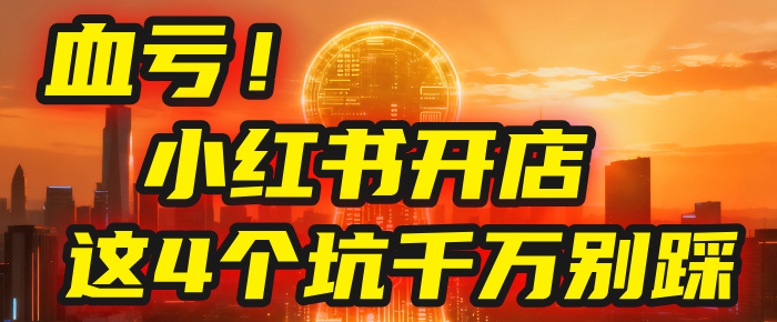 【亲测】小红书的这个赛道，简直就是流量天花板，我这个月已经赚2W+（附带教程）阿朗网创吧-网创项目资源站-副业项目-创业项目-搞钱项目阿朗网创吧