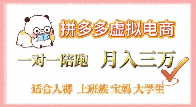 拼多多虚拟电商，0囤货，轻资产，无需发货，一对一陪跑，月入3万阿朗网创吧-网创项目资源站-副业项目-创业项目-搞钱项目阿朗网创吧