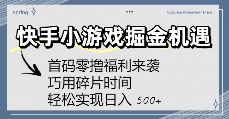快手小游戏掘金机遇：首码零撸福利来袭！巧用碎片时间，轻松实现日入 500+阿朗网创吧-网创项目资源站-副业项目-创业项目-搞钱项目阿朗网创吧
