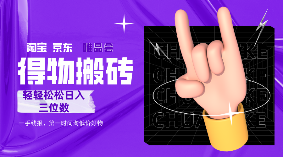 得物搬砖，轻轻松松日入三位数！！！阿朗网创吧-网创项目资源站-副业项目-创业项目-搞钱项目阿朗网创吧