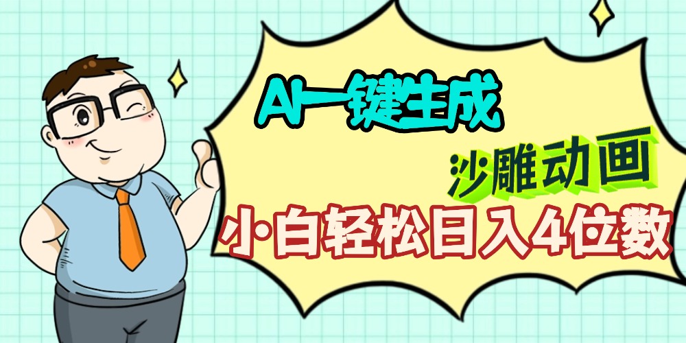 AI一键生成【沙雕动画】小白轻松日入4位数，多平台可发布阿朗网创吧-网创项目资源站-副业项目-创业项目-搞钱项目阿朗网创吧