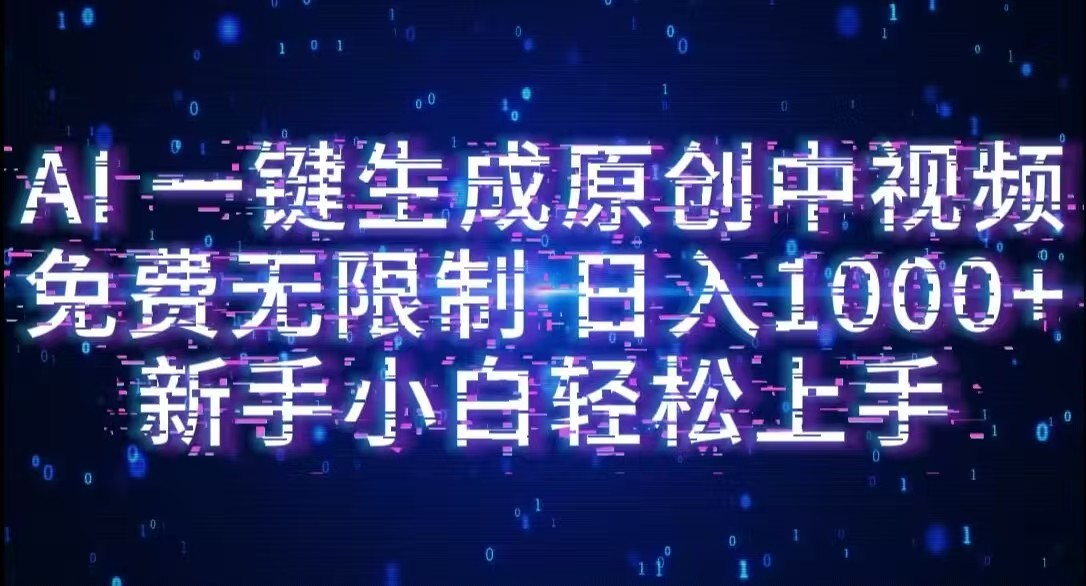 AI一键生成原创中视频，小白轻松上手，免费无限制，单账号日收益1000+阿朗网创吧-网创项目资源站-副业项目-创业项目-搞钱项目阿朗网创吧