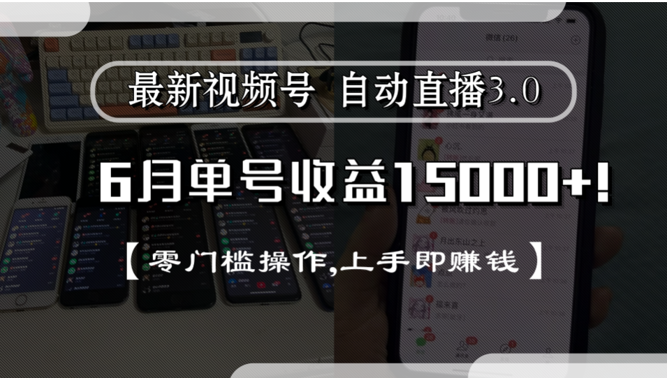 最新视频号自动直播3.0, 单号收益15000+, 零门槛操作,上手即赚钱阿朗网创吧-网创项目资源站-副业项目-创业项目-搞钱项目阿朗网创吧
