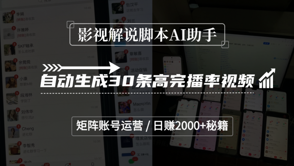 影视解说脚本AI助手，自动生成30条高完播率视频，矩阵账号运营，日赚2000+秘籍阿朗网创吧-网创项目资源站-副业项目-创业项目-搞钱项目阿朗网创吧
