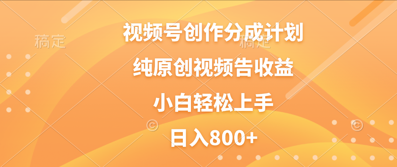 视频号创作分成计划,纯原创视频告收益,新手小白轻松上手,日入800+阿朗网创吧-网创项目资源站-副业项目-创业项目-搞钱项目阿朗网创吧