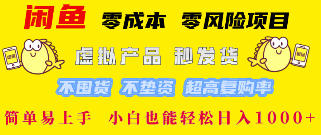 闲鱼0成本,0风险项目, 简单易上手,小白也能轻松日入1000+!阿朗网创吧-网创项目资源站-副业项目-创业项目-搞钱项目阿朗网创吧