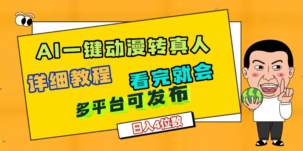 天呐!AI一键生成,动漫转真人,这个月赚了2W+,关键这个AI还完全免费阿朗网创吧-网创项目资源站-副业项目-创业项目-搞钱项目阿朗网创吧