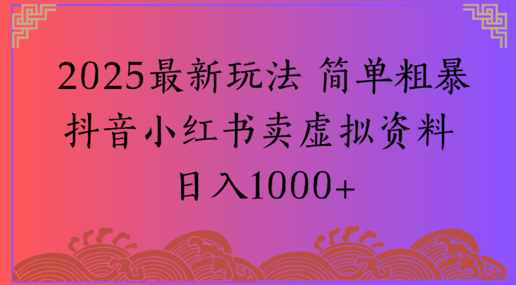 2025最新玩法,简单粗暴通过抖音小红书卖虚拟资料日1000+阿朗网创吧-网创项目资源站-副业项目-创业项目-搞钱项目阿朗网创吧