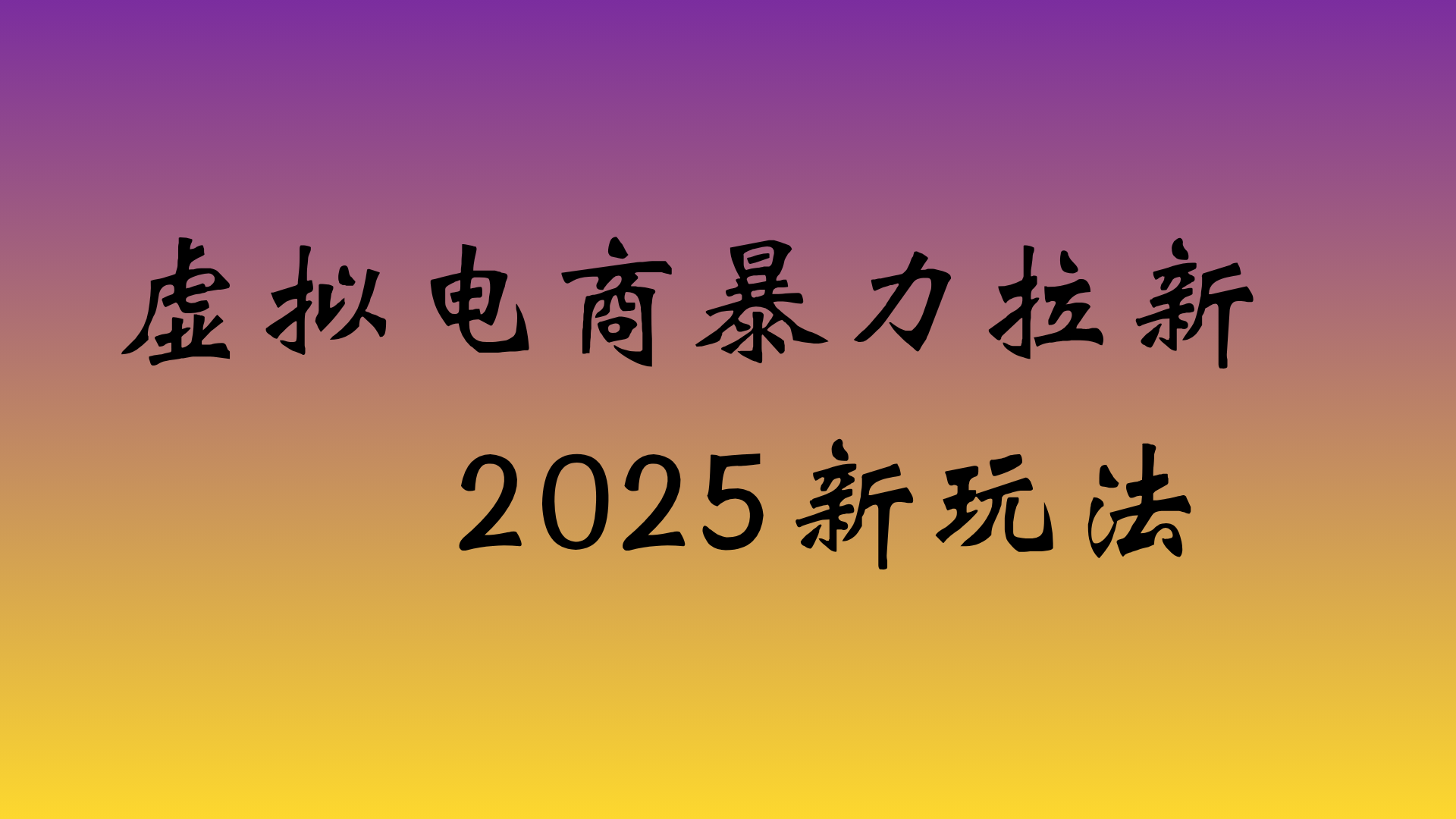 虚拟电商暴力拉新,日入四位数,保姆教程!阿朗网创吧-网创项目资源站-副业项目-创业项目-搞钱项目阿朗网创吧