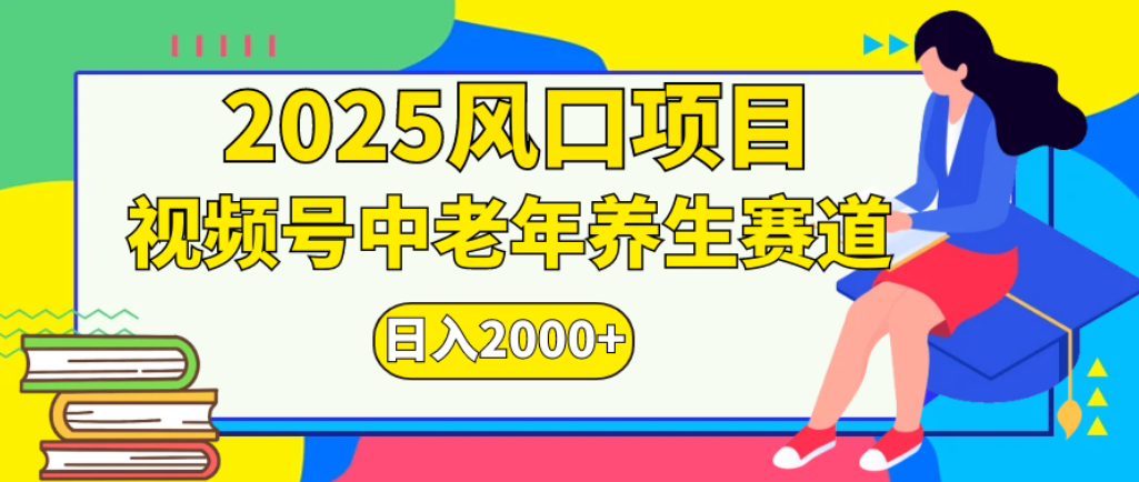 2025年疯传独家秘籍!零门槛搬运,视频号老年养生赛道惊现神技,日进斗金 2000+阿朗网创吧-网创项目资源站-副业项目-创业项目-搞钱项目阿朗网创吧