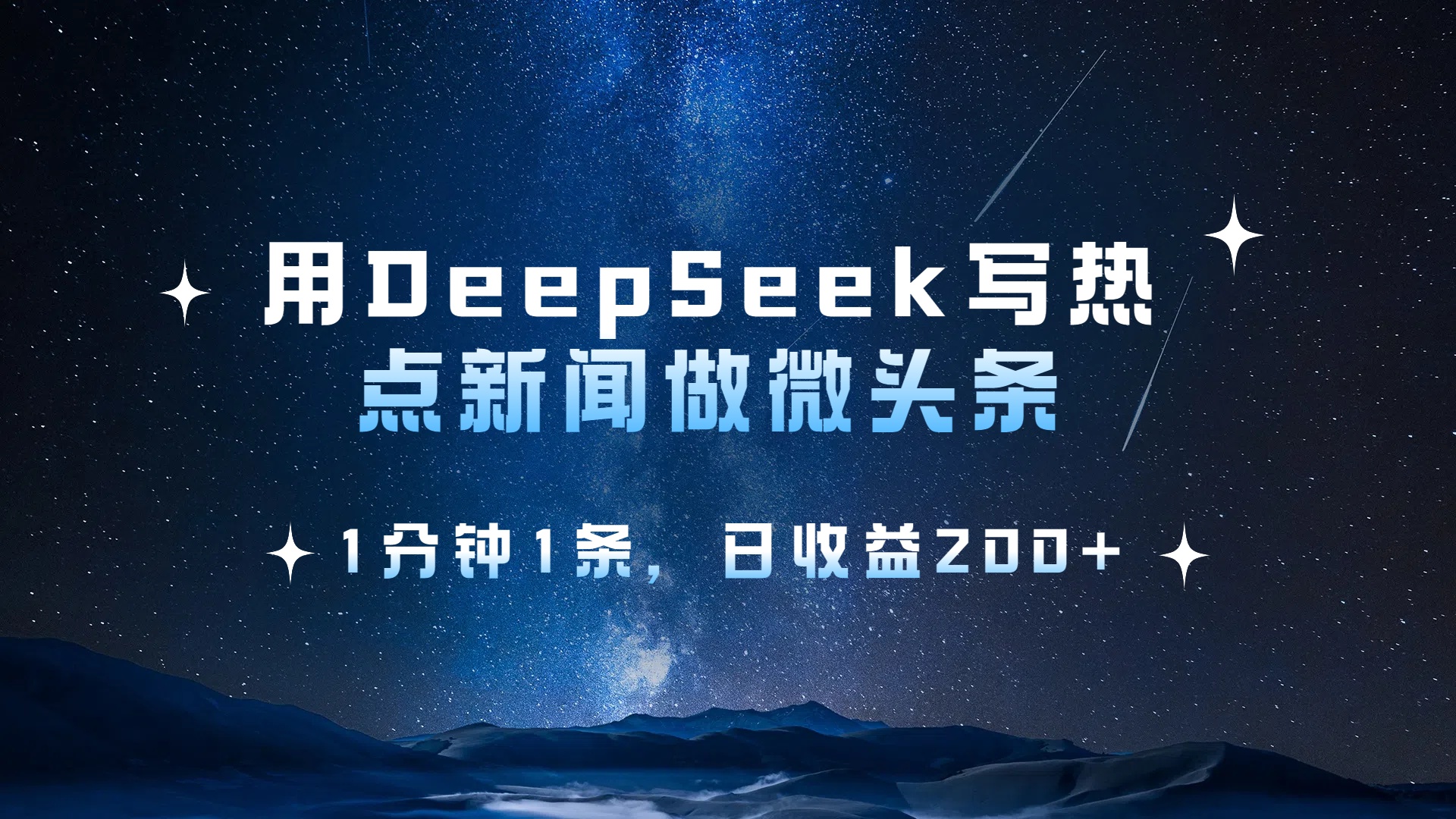 用DeepSeek写热点微头条，1分钟1条，日收益2张阿朗网创吧-网创项目资源站-副业项目-创业项目-搞钱项目阿朗网创吧