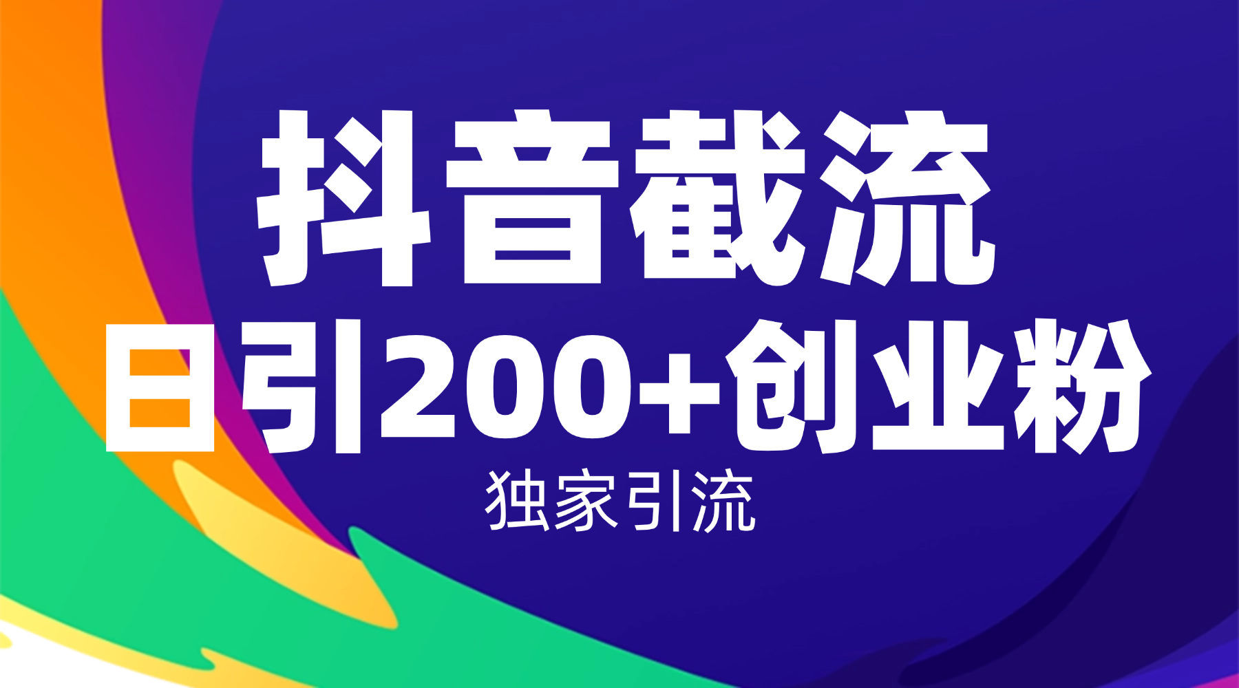 抖音截流技术,精准日引200+创业粉,操作简单附赠全流程详细资料阿朗网创吧-网创项目资源站-副业项目-创业项目-搞钱项目阿朗网创吧
