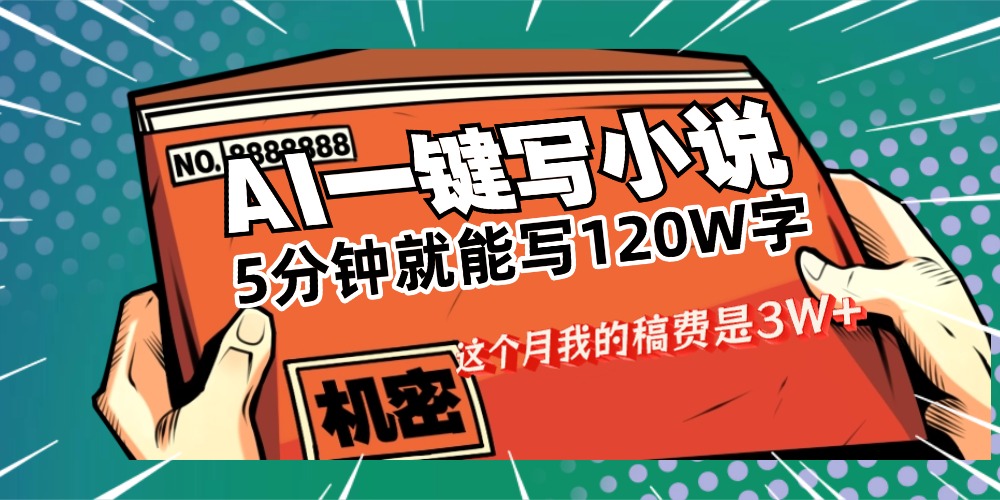 用AI写小说真的是太牛了,5分钟就能120W字,这个月我的稿费又是3W+阿朗网创吧-网创项目资源站-副业项目-创业项目-搞钱项目阿朗网创吧