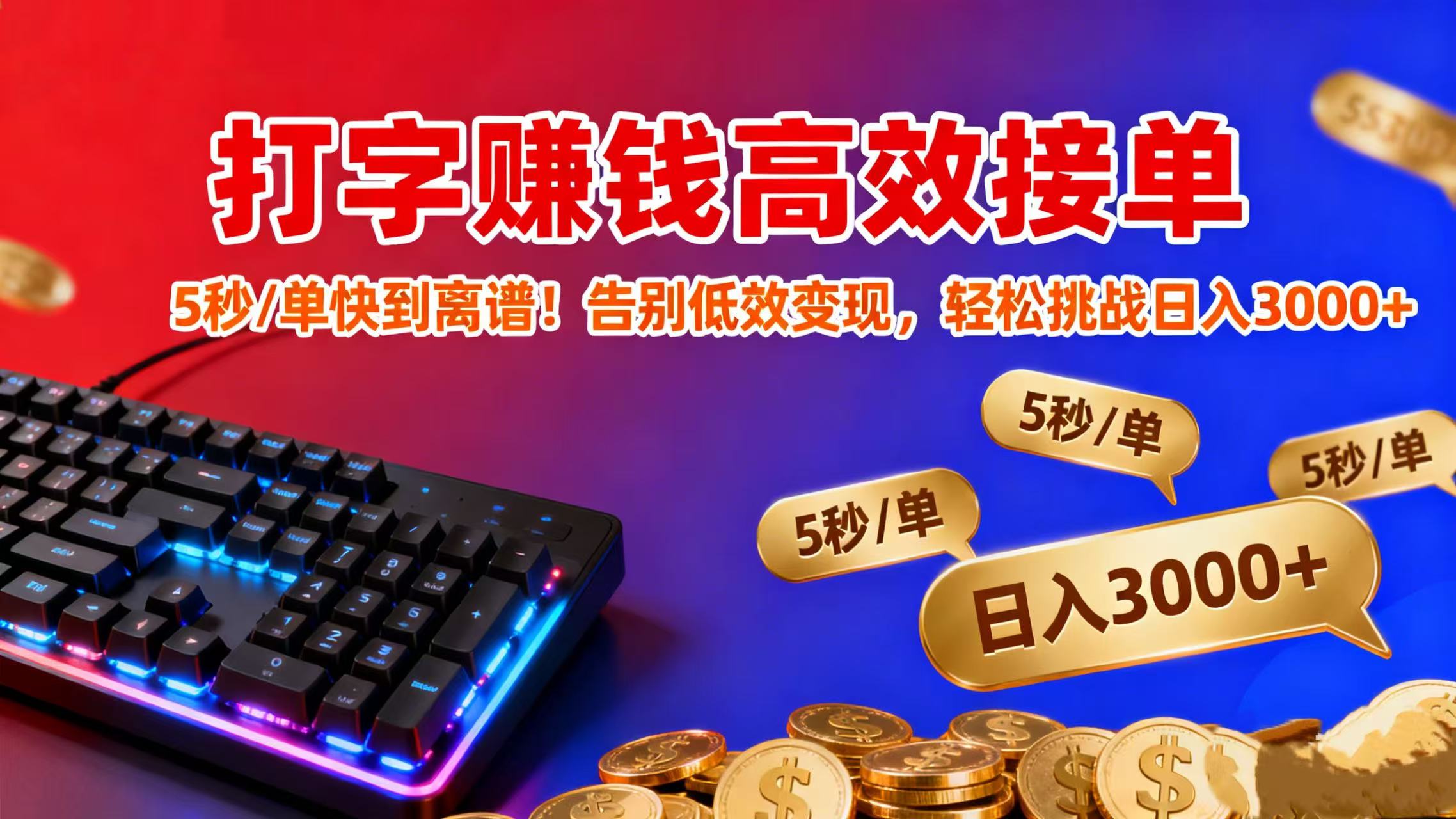 打字赚钱高效接单：5 秒 / 单快到离谱！告别低效变现，轻松挑战日入 3000+阿朗网创吧-网创项目资源站-副业项目-创业项目-搞钱项目阿朗网创吧