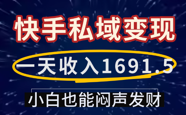 一天收入1691.5，快手私域变现，小白也能闷声发财阿朗网创吧-网创项目资源站-副业项目-创业项目-搞钱项目阿朗网创吧