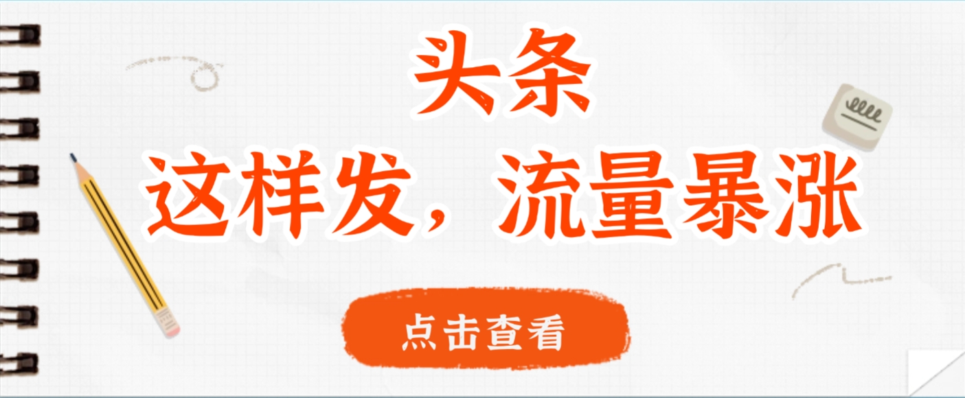 头条，这样发，流量暴涨，这个月我用这个方法赚了2W多阿朗网创吧-网创项目资源站-副业项目-创业项目-搞钱项目阿朗网创吧
