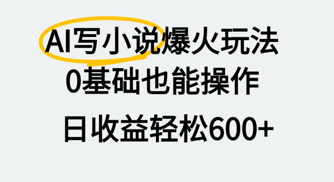 AI写小说爆火玩法，0基础也能操作，我上个月赚了2W+阿朗网创吧-网创项目资源站-副业项目-创业项目-搞钱项目阿朗网创吧