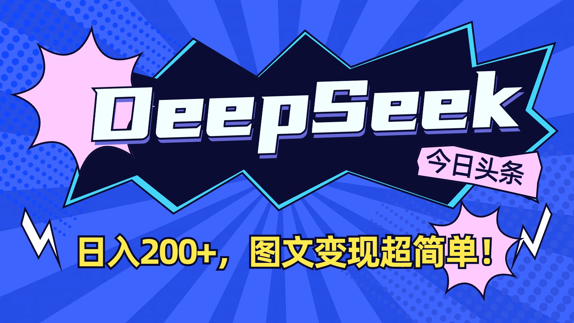 DeepSeek+今日头条，图文变现超简单！阿朗网创吧-网创项目资源站-副业项目-创业项目-搞钱项目阿朗网创吧