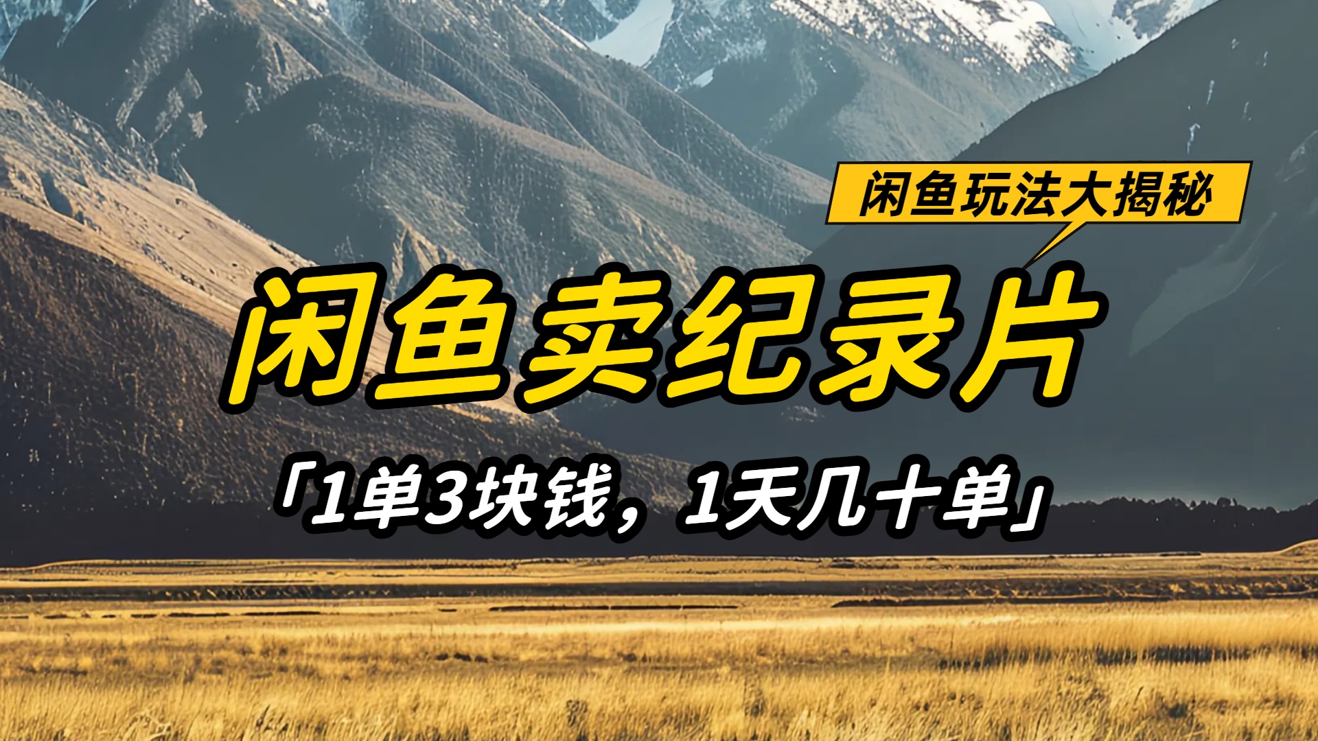 闲鱼卖纪录片1单3块钱，1天几十单，项目稳定有潜力阿朗网创吧-网创项目资源站-副业项目-创业项目-搞钱项目阿朗网创吧