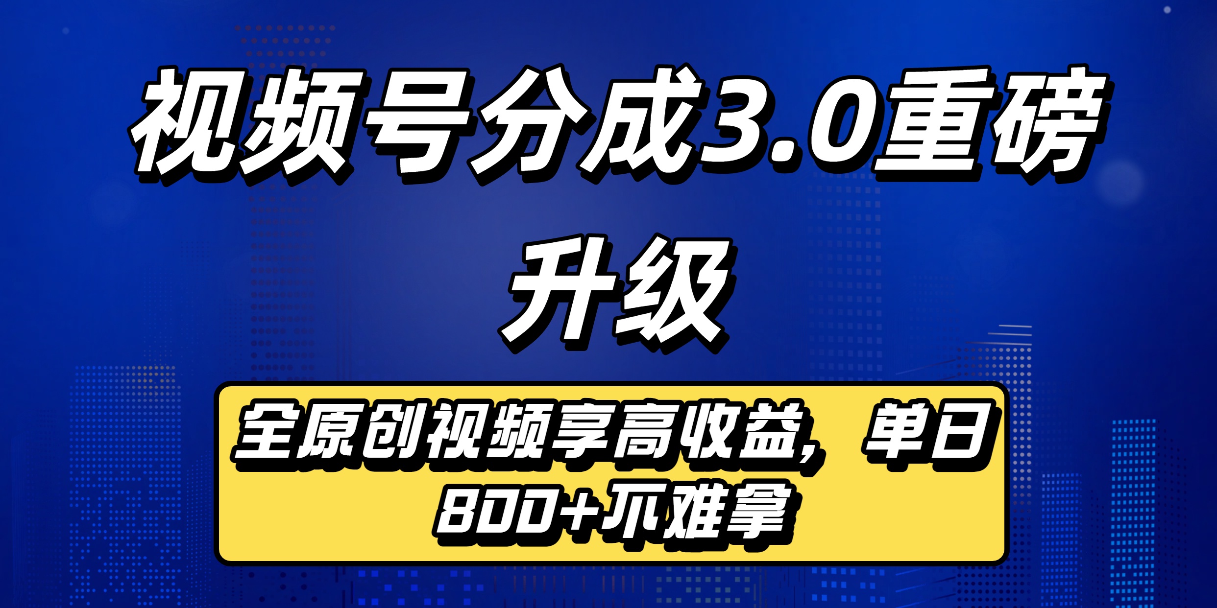 视频号分成3.0重磅升级来袭，纯原创视频享高佣，单日稳赚800+阿朗网创吧-网创项目资源站-副业项目-创业项目-搞钱项目阿朗网创吧