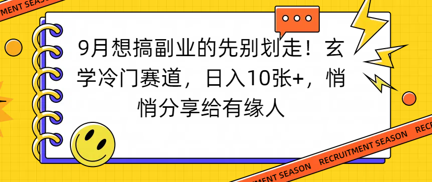 想搞副业的先别划走!玄学冷门赛道,日入10张+,悄悄分享给有缘人阿朗网创吧-网创项目资源站-副业项目-创业项目-搞钱项目阿朗网创吧