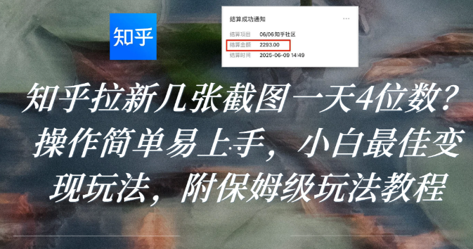 知乎拉新几张截图一天4位数？操作简单易上手，小白最佳变现玩法，附保姆级玩法教程阿朗网创吧-网创项目资源站-副业项目-创业项目-搞钱项目阿朗网创吧