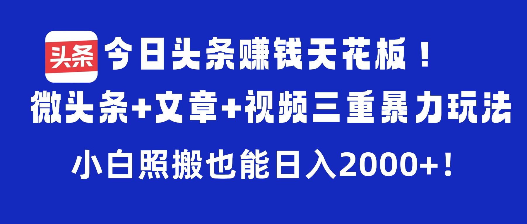 今日头条赚钱天花板!微头条+文章+视频三重暴力玩法,小白照搬也能日入2000+阿朗网创吧-网创项目资源站-副业项目-创业项目-搞钱项目阿朗网创吧
